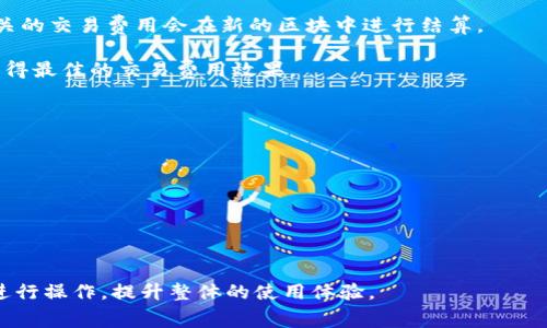    如何获取 Tokenim 矿工费的全面指南  / 
 guanjianci  Tokenim, 矿工费, 区块链, 加密货币, 交易费用  /guanjianci 

在数字货币交易中，矿工费是一个重要的概念。它不仅影响交易的确认速度，还在某种程度上决定了交易的安全性和有效性。Tokenim 是一个新兴的区块链项目，其独特的设计使得它在加密货币市场中备受关注。但是很多用户可能对如何获取 Tokenim 的矿工费感到困惑。此次将深入探讨 Tokenim 矿工费的来源、计算方式，以及如何获取矿工费的几种方法。

什么是矿工费？
矿工费（又称交易费用）是在进行区块链交易时，用户为了激励矿工确认其交易而支付的费用。在区块链网络中，所有的交易都需要经过矿工的验证和打包，矿工通过挖矿获得比特币或其他加密货币作为报酬。而矿工费则是对矿工的一种额外奖励，鼓励他们优先处理某些用户的交易。

具体来说，每一笔交易都需要占用区块链网络的资源，矿工需要将其交易加入到区块中，这一过程消耗计算能力和电力。为了弥补这一成本，用户需要支付一定的交易费用。通常情况下，交易费用的多少会影响矿工处理交易的优先级，费用越高，交易被确认的速度往往越快。

Tokenim 矿工费的计算方式
Tokenim 的矿工费计算方式与许多其他区块链网络类似，通常是基于两部分：基本费用和优先费用。基本费用是系统自动设定的最低费用，而优先费用则是用户自愿支付的部分。用户可以根据自己的需求选择支付的矿工费用，以确保交易能够迅速得到确认。

在 Tokenim 网络上，矿工费的计算与交易数据的大小、网络的拥堵程度以及当前网络中交易的需求条件有关。例如，在网络拥堵时，用户支付的矿工费需要相应提高，从而吸引矿工优先处理该交易。而在网络空闲时，交易费用则可以相对较低，这也促使用户在高峰时段选择提高矿工费用以获得更快的交易确认。

如何获取 Tokenim 矿工费？
获取 Tokenim 矿工费的方式主要有以下几种：

h41. 通过成为矿工获得奖励/h4
成为 Tokenim 网络的矿工是获取矿工费最直接的方式。作为矿工，用户通过对网络进行验证和维护，能够获得包括矿工费在内的多项奖励。为了成为矿工，用户需要具备一定的计算能力和所需的挖矿设备。此外，用户还需要加入矿池，通过集体的力量提高挖矿效率。

挖矿的过程需要消耗大量的电力和计算资源，因此在进行挖矿前，用户应仔细评估自己的投入与回报。同时，适时关注网络的拥堵情况和矿工费的变化，以便选择最佳的挖矿时机，从而最大化矿工费的收益。

h42. 通过提供流动性获得手续费/h4
Tokenim 可能会支持去中心化交易所（DEX）和借贷协议，用户可以通过提供流动性来赚取手续费。在 DEX 中，用户通过将代币存入流动性池中，能够为交易提供流动性，从而获得相应的手续费收益。这些手续费中的一部分可以被视为矿工费的一种间接方式，虽然它并不是通过直接支付给矿工得以产生的。

参与流动性挖矿是一种较为高风险高收益的投资方式，用户需要对市场的流动性变化保持敏感。同时，流动性池中的资产存在无常损失的风险，用户在选择参与前应做好充分的研究和准备。

h43. 参与网络治理获得奖励/h4
一些代币会向参与网络治理的用户提供奖励，Tokenim 可能加入了这一机制。通过参与社区投票、提案和讨论，用户能够在一定程度上影响网络发展方向，并获得协议设定的奖励。这些奖励也可能以矿工费用的形式体现，虽然用户的参与未必是直接获取矿工费，但仍然可以为社区的运行提供支持。

h44. 交易奖励计划/h4
Tokenim 可能会推出一些交易奖励计划，用户通过完成一定的交易量或参与特定活动，获得的奖励也可能包括矿工费。用户可以通过注册并参与这些活动，间接获取矿工费的机会。

h45. 教育和开发项目参与/h4
积极参与 Tokenim 的教育和开发项目，也是一种获取矿工费的方法。例如，开发者可以通过为项目贡献代码、教育社区成员等方式获得项目方的奖励。在这个过程中，积极回馈和贡献社区，不仅能提升技术和知识水平，还能获得 Tokenim 的代币奖励，从而间接获取矿工费。

常见问题解析

h41. Tokenim 的矿工费与其他加密货币有什么不同？/h4
Tokenim 的矿工费机制与其他加密货币相比，主要的不同在于其费用结构、计算方法以及手段上。比如，比特币的矿工费主要是基于交易的大小和网络拥堵情况，而一些新兴的加密货币可能会基于更复杂的算法进行收费。

Tokenim 可能引入了更加灵活的矿工费用机制，允许用户根据个人需求灵活调整矿工费用。在某些情况下，Tokenim 可能还会考虑交易的紧急程度，来决定矿工费的调整。而这一设计旨在提高用户体验与网络资源的利用，保证交易顺畅进行。

h42. 在怎样的情况下应该提高矿工费？/h4
在网络拥堵或交易数量激增的情况下，通常需要提高矿工费，以确保交易能够及时确认。如果系统提示 “交易待确认” 或 “交易过载”，则可能需要适时调高矿工费，尽早达成交易确认。

此外，在需要快速完成交易（如购买热门代币、参与抢购活动）时，用户也应考虑提高矿工费，以在交易池中获得优先处理。此时，高矿工费可作为一种竞争策略，确保用户的交易优先于其他待处理交易，被矿工率先打包。

h43. 为什么我不能获取任何矿工费？/h4
若用户在 Tokenim 网络中未能获取矿工费，原因可能为以下几种：
ul
    li缺乏必要的算力：作为矿工，用户必须具备一定的技术条件和挖矿设备，而没有满足这些条件便无法获取矿工费用。/li
    li参与者过多：若矿工数量增加，普遍的矿工费也可能相对减少，从而导致个别矿工获取的奖励降低。/li
    li流动性提供不足：参与流动性挖矿需要将资金存入池中，若用户未参与或流动性池缺乏深度，也会影响对矿工费的获取机会。/li
/ul

h44. Tokenim 矿工费的计算周期是怎样的？/h4
Tokenim 的矿工费计算周期可能会根据网络状况发生变化。通常来说，区块链网络在每一个区块形成时会根据所有待处理的交易重新评估交易费用，用户有关的交易费用会在新的区块中进行结算。

由于区块生成时间、交易需求以及网络参与者的多样性，这一周期有可能从几秒到几分钟不等。用户在选择时机提交交易时，需考虑网络当前的拥堵情况，以获得最佳的交易费用效果。

h45. 如何避免过高的矿工费用？/h4
为避免过高的矿工费用，用户可以采取以下几个策略：
ul
    li关注市场动态：规划交易时间，避免在网络拥堵高峰期进行大额交易。/li
    li选择适当的矿工费用：在提交交易时，可以先观察网络提供的矿工费用参考，而不是随意提交高价。/li
    li使用手续费自定义功能：一些交易平台支持用户自定义矿工费，可以根据自身需求调整。/li
/ul

总之，获取 Tokenim 矿工费的方式多样，每种途径都有自身的优缺点。了解矿工费的计算机制以及各种获取途径后，用户便能在 Tokenim 网络中更有效地进行操作，提升整体的使用体验。