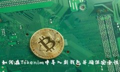 如何在Tokenim中导入新钱包并确保安全性