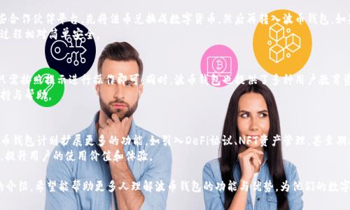   波币钱包APP官方网站：安全便捷的数字资产管理平台 / 
 guanjianci 波币钱包, 数字资产, 钱包APP, 安全, 加密货币 /guanjianci 

在当今数字经济的浪潮中，数字资产管理的重要性日益凸显。波币钱包APP作为一个兼具安全性和便捷性的平台，成为了越来越多用户进行数字资产管理的首选。本文将详细介绍波币钱包APP的功能特点、使用方法、安全性及常见问题，为用户提供全面的参考。

一、波币钱包APP的基本介绍
波币钱包是一款专为加密货币投资者设计的数字资产管理应用，用户可以通过它来存储、发送、接收和管理各种加密货币。波币钱包不仅支持市场上主流的数字资产，如比特币、以太坊、莱特币等，还提供了良好的用户体验和强大的安全性。

二、波币钱包的功能特点
波币钱包APP具备了多项功能，以满足各类用户的需求：
ul
    listrong多币种支持：/strong用户可以在波币钱包中存储和管理多种数字货币，大大方便了用户的资产管理。/li
    listrong安全性保障：/strong波币钱包采用高级的加密技术和多重身份验证保护用户资产安全，极大降低了被盗风险。/li
    listrong用户友好的界面：/strong波币钱包设计，功能操作直观，极大降低了用户的学习成本，哪怕是新手也可以轻松上手。/li
    listrong实时行情查询：/strong提供加密货币实时交易行情，用户可以随时随地查阅市场动态，做出相应的投资决策。/li
    listrong社交交易：/strong用户可以通过波币钱包与其他用户进行资产划转、交易等操作，增加了平台的互动性。/li
/ul

三、如何下载和安装波币钱包APP
用户可以通过官方网站或者各大应用商店（如苹果App Store或安卓Google Play）下载波币钱包APP。安装过程简单，只需根据提示完成下载和安装即可。用户在安装后需注册账户，按照提示进行身份验证，确保账户的安全性。

四、波币钱包的安全性分析
安全性是数字资产管理平台的重中之重，波币钱包APP在这一方面采取了多项措施：
ul
    listrong冷存储技术：/strong大部分用户的资产会存放在冷钱包中，即不连接互联网的大型存储设备，从而防止黑客攻击。/li
    listrong双重身份认证：/strong用户可以开启双重认证功能，即便账户密码泄露，没有手机验证码也无法登录。/li
    listrong定期安全审计：/strong波币团队会定期对系统进行安全审计，发现风险及时修复，保障用户资产安全。/li
    listrong用户教育：/strong提供用户教育内容，帮助用户提高安全意识，避免因操作失误造成的资产损失。/li
/ul

五、用户常见问题解答
为了帮助用户更好地使用波币钱包APP，我们整理了一些常见问题，并提供详细解答。

问题一：波币钱包的交易费是多少？
波币钱包的交易费用因币种和网络状况不同而异。通常情况下，交易费用由矿工费组成，即用户在进行转账时需要支付少量的网络手续费。这部分费用会根据网络拥堵情况而有所波动。用户可以在进行每笔交易时查看具体的费用信息，确保透明和合理。
为了吸引更多用户，波币团队不定期会推出优惠活动，降低交易费用，以提升用户体验。建议用户关注波币钱包的官方通知，获取最新的费用政策与活动信息。

问题二：如何恢复丢失的波币钱包账户？
波币钱包在注册账户时，会要求用户设置一个强密码并备份助记词。助记词是一组随机生成的字词，用于在遗失密码或设备时恢复账户。如果用户不慎丢失账户密码或手机，可以按照以下步骤尝试恢复：
ol
    listrong下载并安装波币钱包APP：/strong在新的设备上重新安装波币钱包。/li
    listrong选择“恢复账户”选项：/strong在登录界面选择恢复账户，并输入已保存的助记词。/li
    listrong设置新密码：/strong输入助记词后，用户将被引导设置一个新的密码，以保护账户安全。/li
/ol
请注意，保持助记词的安全性至关重要，务必保存好并避免与他人共享。

问题三：波币钱包是否支持法币交易？
波币钱包APP的主要功能是数字资产的管理，目前不直接支持法币（如人民币、美元等）交易。但用户可以通过一些合作伙伴平台，先将法币兑换成数字货币，然后再转入波币钱包。如果用户想进行法币交易，可以在一些大型交易所（如币安、火币等）进行兑换，然后将数字货币提币到波币钱包中。
这类交易所一般会提供法币交易的服务，用户可以使用银行卡、支付宝等方式进行法币与数字货币之间的转换，过程相对简单安全。

问题四：波币钱包是否适合新手使用？
波币钱包APP因其用户友好的设计和简洁的操作界面，非常适合新手使用。其注册和使用流程都相对直观，用户只需按照提示进行操作即可。同时，波币钱包也提供了多种用户教育资源，包括使用指南、常见问题解答等，帮助新手更快掌握数字资产管理的技能。
除此之外，波币钱包的客服也非常及时，可以随时解答用户在使用过程中遇到的问题，为新手用户提供更多的支持与帮助。

问题五：波币钱包的未来发展前景如何？
随着加密货币的普及和区块链技术的发展，波币钱包作为一个数字资产管理平台，具有良好的发展前景。未来波币钱包计划扩展更多的功能，如引入DeFi协议、NFT资产管理，甚至期权和期货交易等。团队还在不断用户体验，致力于打造成用户首选的数字资产管理平台。
波币钱包还计划与更多的合作伙伴进行深度合作，以扩展交易所、商户等生态圈，形成一个更为完善的服务体系，提升用户的使用价值和体验。

总结而言，波币钱包APP是一个安全、便捷的数字资产管理平台，适合各类用户，尤其是加密货币新手。通过本文的介绍，希望能帮助更多人理解波币钱包的功能与优势，为他们的数字资产管理提供参考与支持。