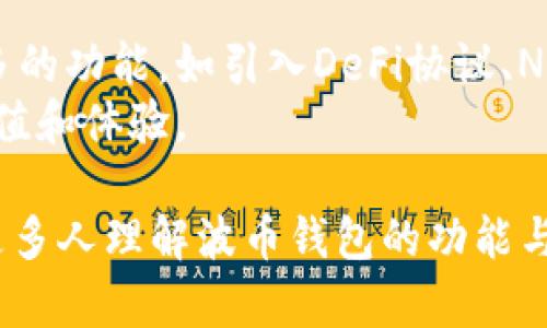   波币钱包APP官方网站：安全便捷的数字资产管理平台 / 
 guanjianci 波币钱包, 数字资产, 钱包APP, 安全, 加密货币 /guanjianci 

在当今数字经济的浪潮中，数字资产管理的重要性日益凸显。波币钱包APP作为一个兼具安全性和便捷性的平台，成为了越来越多用户进行数字资产管理的首选。本文将详细介绍波币钱包APP的功能特点、使用方法、安全性及常见问题，为用户提供全面的参考。

一、波币钱包APP的基本介绍
波币钱包是一款专为加密货币投资者设计的数字资产管理应用，用户可以通过它来存储、发送、接收和管理各种加密货币。波币钱包不仅支持市场上主流的数字资产，如比特币、以太坊、莱特币等，还提供了良好的用户体验和强大的安全性。

二、波币钱包的功能特点
波币钱包APP具备了多项功能，以满足各类用户的需求：
ul
    listrong多币种支持：/strong用户可以在波币钱包中存储和管理多种数字货币，大大方便了用户的资产管理。/li
    listrong安全性保障：/strong波币钱包采用高级的加密技术和多重身份验证保护用户资产安全，极大降低了被盗风险。/li
    listrong用户友好的界面：/strong波币钱包设计，功能操作直观，极大降低了用户的学习成本，哪怕是新手也可以轻松上手。/li
    listrong实时行情查询：/strong提供加密货币实时交易行情，用户可以随时随地查阅市场动态，做出相应的投资决策。/li
    listrong社交交易：/strong用户可以通过波币钱包与其他用户进行资产划转、交易等操作，增加了平台的互动性。/li
/ul

三、如何下载和安装波币钱包APP
用户可以通过官方网站或者各大应用商店（如苹果App Store或安卓Google Play）下载波币钱包APP。安装过程简单，只需根据提示完成下载和安装即可。用户在安装后需注册账户，按照提示进行身份验证，确保账户的安全性。

四、波币钱包的安全性分析
安全性是数字资产管理平台的重中之重，波币钱包APP在这一方面采取了多项措施：
ul
    listrong冷存储技术：/strong大部分用户的资产会存放在冷钱包中，即不连接互联网的大型存储设备，从而防止黑客攻击。/li
    listrong双重身份认证：/strong用户可以开启双重认证功能，即便账户密码泄露，没有手机验证码也无法登录。/li
    listrong定期安全审计：/strong波币团队会定期对系统进行安全审计，发现风险及时修复，保障用户资产安全。/li
    listrong用户教育：/strong提供用户教育内容，帮助用户提高安全意识，避免因操作失误造成的资产损失。/li
/ul

五、用户常见问题解答
为了帮助用户更好地使用波币钱包APP，我们整理了一些常见问题，并提供详细解答。

问题一：波币钱包的交易费是多少？
波币钱包的交易费用因币种和网络状况不同而异。通常情况下，交易费用由矿工费组成，即用户在进行转账时需要支付少量的网络手续费。这部分费用会根据网络拥堵情况而有所波动。用户可以在进行每笔交易时查看具体的费用信息，确保透明和合理。
为了吸引更多用户，波币团队不定期会推出优惠活动，降低交易费用，以提升用户体验。建议用户关注波币钱包的官方通知，获取最新的费用政策与活动信息。

问题二：如何恢复丢失的波币钱包账户？
波币钱包在注册账户时，会要求用户设置一个强密码并备份助记词。助记词是一组随机生成的字词，用于在遗失密码或设备时恢复账户。如果用户不慎丢失账户密码或手机，可以按照以下步骤尝试恢复：
ol
    listrong下载并安装波币钱包APP：/strong在新的设备上重新安装波币钱包。/li
    listrong选择“恢复账户”选项：/strong在登录界面选择恢复账户，并输入已保存的助记词。/li
    listrong设置新密码：/strong输入助记词后，用户将被引导设置一个新的密码，以保护账户安全。/li
/ol
请注意，保持助记词的安全性至关重要，务必保存好并避免与他人共享。

问题三：波币钱包是否支持法币交易？
波币钱包APP的主要功能是数字资产的管理，目前不直接支持法币（如人民币、美元等）交易。但用户可以通过一些合作伙伴平台，先将法币兑换成数字货币，然后再转入波币钱包。如果用户想进行法币交易，可以在一些大型交易所（如币安、火币等）进行兑换，然后将数字货币提币到波币钱包中。
这类交易所一般会提供法币交易的服务，用户可以使用银行卡、支付宝等方式进行法币与数字货币之间的转换，过程相对简单安全。

问题四：波币钱包是否适合新手使用？
波币钱包APP因其用户友好的设计和简洁的操作界面，非常适合新手使用。其注册和使用流程都相对直观，用户只需按照提示进行操作即可。同时，波币钱包也提供了多种用户教育资源，包括使用指南、常见问题解答等，帮助新手更快掌握数字资产管理的技能。
除此之外，波币钱包的客服也非常及时，可以随时解答用户在使用过程中遇到的问题，为新手用户提供更多的支持与帮助。

问题五：波币钱包的未来发展前景如何？
随着加密货币的普及和区块链技术的发展，波币钱包作为一个数字资产管理平台，具有良好的发展前景。未来波币钱包计划扩展更多的功能，如引入DeFi协议、NFT资产管理，甚至期权和期货交易等。团队还在不断用户体验，致力于打造成用户首选的数字资产管理平台。
波币钱包还计划与更多的合作伙伴进行深度合作，以扩展交易所、商户等生态圈，形成一个更为完善的服务体系，提升用户的使用价值和体验。

总结而言，波币钱包APP是一个安全、便捷的数字资产管理平台，适合各类用户，尤其是加密货币新手。通过本文的介绍，希望能帮助更多人理解波币钱包的功能与优势，为他们的数字资产管理提供参考与支持。