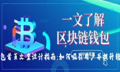 冷钱包首页文案设计指南：如何吸引用户并提升