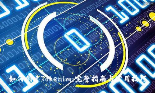 如何创建Tokenim：完整指南与实用技巧