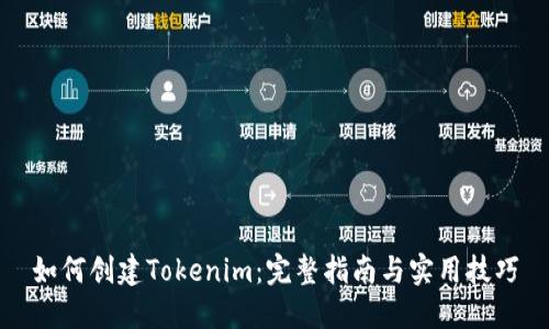 如何创建Tokenim：完整指南与实用技巧