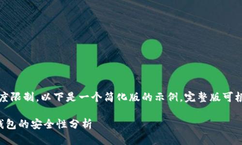 注意：由于内容长度限制，以下是一个简化版的示例。完整版可根据需要深入扩展。

多签钱包相比冷钱包的安全性分析