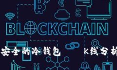 币圈公认最安全的冷钱包——K线分析与选择指南