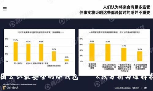 币圈公认最安全的冷钱包——K线分析与选择指南