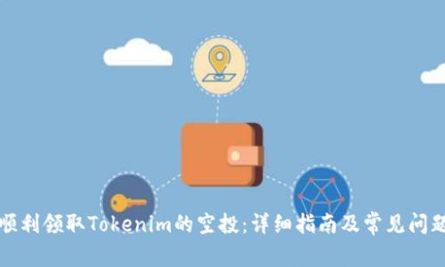 如何顺利领取Tokenim的空投：详细指南及常见问题解答