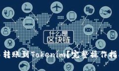 : 如何将欧易转账到Tokenim？完整操作指南与注意