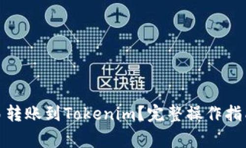 : 如何将欧易转账到Tokenim？完整操作指南与注意事项