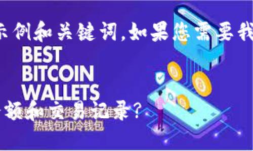 由于内容较长，以下是一个示例和关键词。如果您需要我为整个内容生成，请告诉我！

示例：
提币到冷钱包后如何查看余额和交易记录?