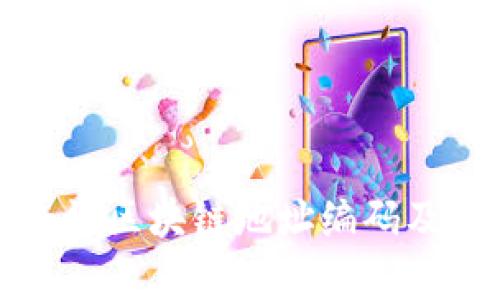 如何有效查询区块链地址编码及其相关信息