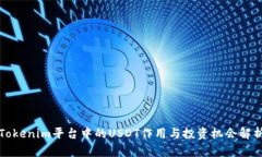 Tokenim平台中的USDT作用与投资机会解析