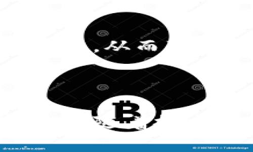   如何通过Tokenim获取宽带和流量？ / 
 guanjianci Tokenim, 宽带, 流量, 网络工具, 数字资产 /guanjianci 

在现代互联网时代，宽带和流量成为了我们日常生活和工作中不可缺少的资源。宽带主要指的是能够快速传输数据的互联网连接，而流量则是我们在使用网络时消耗的数据量。随着数字化进程的加速，越来越多的人开始关注如何更高效地获取这些网络资源。本文将详细探讨Tokenim这一平台如何帮助用户获取宽带和流量的相关信息。

一、Tokenim简介
Tokenim是一个基于区块链技术的网络服务平台，旨在通过去中心化的方式提供安全、便捷的网络服务。它不仅提供宽带和流量的获取途径，还结合了数字资产交易、社区互动等多种功能，使用户能够在一个平台上实现多项需求。Tokenim通过智能合约等技术手段，确保所有交易的透明与安全，提升用户体验。

二、宽带和流量的概念解析
宽带一般是指网络的传输带宽，也就是每秒钟可以传输的数据量。宽带的速度越快，能够同时支持的用户数就越多，用户的体验也越顺畅。而流量则是指用户在使用互联网服务时消耗的数据量，通常以GB（千兆字节）计量。了解这两个概念对于后续的内容至关重要，因为Tokenim的服务正是围绕这些进行设计的。

三、Tokenim获取宽带和流量的方式
Tokenim通过多个渠道帮助用户获取宽带和流量，主要包括以下几种方式：
ul
    listrong参与社区活动：/strong用户可以通过参与Tokenim社区的各类活动，获得平台提供的宽带和流量奖励。例如，用户通过邀请好友、分享活动链接等行为，都会积累一定的Token，从而可以兑换成网络流量或宽带服务。/li
    listrong购买Token：/strong用户可以直接购买Tokenim平台的代币（Token），这些代币可以在平台上用于交易和兑换。购买后的Token可用于支付宽带和流量费用，具体折扣与兑换比例会定期更新。/li
    listrong完成任务获取奖励：/strongTokenim会定期发布任务，包括但不限于在线调查、内容创作等，用户完成后可获得Token奖励。这些Token可以用来兑换更多的宽带和流量。/li
/ul

四、Tokenim的优势
Tokenim平台在宽带和流量的获取上有着明显的优势：
ul
    listrong去中心化：/strong通过去中心化的方式，Tokenim能够避免传统网络服务平台的一些弊端，如用户信息泄露、收费不透明等问题。/li
    listrong社区驱动：/strongTokenim鼓励用户之间的互动，通过社区活动实现资源的公平分配和利用，增强用户粘性。/li
    listrong多样化的奖励机制：/strongTokenim提供多种形式的奖励机制，为用户提供了更多的选择，用户可以根据自身需求选择适合的方式获取宽带和流量。/li
/ul

五、深入探讨：可能相关问题
接下来，我们将一一探讨关于Tokenim和宽带流量获取的五个相关问题：

问题一：Tokenim如何保障用户信息安全？
在数字化时代，信息安全成为人们最为关注的话题之一。Tokenim作为一个以区块链为基础的平台，其一大优势便是通过去中心化的特性保障用户的信息安全。所有的交易记录都在区块链上以不可更改的形式存储，确保数据的真实性和透明性。
此外，Tokenim还采用了多重安全验证机制，包括用户身份验证、数据加密等技术，进一步加强平台的安全防护。用户在进行交易时，可以通过公钥和私钥的配合使用，确保只有合法用户才能访问和操作账户数据。在这样的保障措施下，Tokenim致力于为用户提供一个安全可靠的网络环境。

问题二：如何评估Tokenim平台的服务质量？
评估一个网络服务平台的质量，要从多个方面进行考虑。首先，可以参考用户的反馈和评价，这些来自于真实用户的评论和分数能够直观地反映出平台的服务水平。此外，平台的响应时间、客服渠道的畅通程度、以及用户投诉处理机制等，也都是服务质量的重要指标。
其次，可以通过实际的使用体验评价，例如宽带速度、流量的稳定性等。这些技术指标通常可以通过相关的测试工具进行测量，进而反映出Tokenim平台在日常服务中的表现。最后，结合平台的创新能力和用户的持续参与度，也是评估平台长远发展的一个重要标准。

问题三：Tokenim为何选择区块链技术？
Tokenim选择区块链技术的原因主要有以下几点：首先，区块链的去中心化特性能够有效降低平台运营的中心化风险，减少单点故障的影响，提升网络服务的整体可靠性和稳定性；其次，区块链技术本身具备不可篡改和透明的特点，用户在使用平台时能够获得更高的透明度和信任感。
此外，区块链的智能合约功能可以自动执行交易，确保交易的准确性和安全性，这对平台以及用户来说都是极大的便利。通过此项技术，Tokenim在用户与平台、用户与用户之间建立了更加高效和安全的互动方式，从而实现了更优质的服务。

问题四：使用Tokenim获取的宽带和流量能否与其他服务兼容？
Tokenim所提供的宽带和流量通常-designed to be interoperable, meaning users can utilize these services across a variety of devices and platforms. Whether you're using a smartphone, tablet, laptop, or desktop computer, the services facilitated by Tokenim are designed to provide consistent performance and connectivity.
This versatility extends from the technological layer to user accessibility; for example, the tokens that are obtained can often be integrated with existing telecom services or even converted into other forms of digital assets, depending on the platform's structure and partnerships. This means that if users have an existing internet service provider, they can still benefit from the tokens earned through Tokenim, enhancing their overall online experience.

问题五：如何提高在Tokenim平台上的Token获取效率？
要提高在Tokenim平台上的Token获取效率，用户可以采取多种策略。首先，积极参与平台的社区活动，定期查看公告和活动信息，加入到更多的互动中去，这将直接影响Token的获取量。其次，用户也可以参与任务的策略，选择适合自己的任务类型，并提高完成任务的效率和质量，从而获得更多的奖励。
此外，与更多的朋友分享Tokenim的链接，吸引新用户加入，也会带来额外的Token奖励。总之，通过多管齐下的方式，用户完全可以在Tokenim平台上实现更高效的Token获取。

总结
Tokenim为用户提供了一个全新的获取宽带和流量的渠道，通过去中心化的区块链技术，不仅提升了服务的安全性和透明度，同时也为用户带来了更多的机会与奖励。无论是快速获取宽带和流量，还是参与社区活动、完成任务，Tokenim都展现了其平台的优势和独特性。在未来，随着技术的不断进步，Tokenim的服务将更加完善，用户的体验也将更上一层楼。