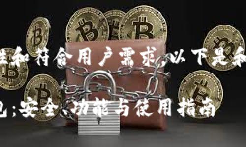 为保证内容的完整性和符合用户需求，以下是和相关关键词的例子：

全面解析奇亚冷钱包：安全、功能与使用指南