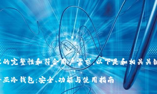 为保证内容的完整性和符合用户需求，以下是和相关关键词的例子：

全面解析奇亚冷钱包：安全、功能与使用指南