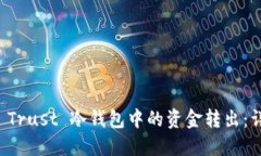 如何将 Trust 冷钱包中的资金转出：详细指南