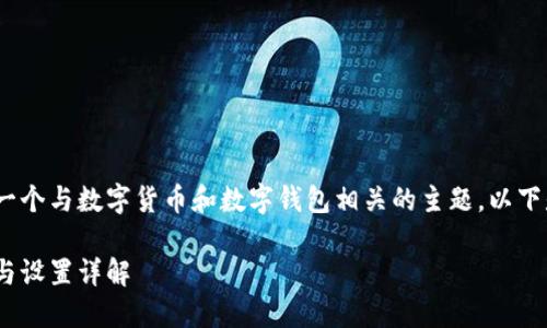 tokenim支付密码几位数是一个与数字货币和数字钱包相关的主题。以下是相关的关键词和文章内容。

Tokenim支付密码的安全性与设置详解