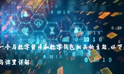 tokenim支付密码几位数是一个与数字货币和数字钱包相关的主题。以下是相关的关键词和文章内容。

Tokenim支付密码的安全性与设置详解