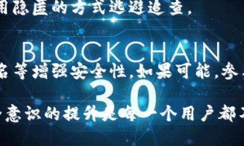 biao ti如何找回冷钱包里被盗的钱/biao ti
冷钱包, 数字货币, 被盗, 资产恢复, 安全措施/guanjianci

在数字货币盛行的时代，冷钱包因其安全性被广泛使用，然而，随着黑客技术的不断进步，冷钱包被盗的事件也层出不穷。那么，如果你的冷钱包里的数字货币被盗，应该如何找回呢？本文将深入探讨这个问题，并介绍一些相关的知识和策略，以帮助用户更好地保护自己的数字资产。

冷钱包的基本概念
冷钱包是指一种离线存储数字货币的方式，通常用于长时间保存大额资产。相对热钱包，冷钱包通过不连接互联网来保护私钥，降低了被黑客攻击的风险。冷钱包的形式包括硬件钱包、纸钱包等，可以有效保证用户的资产安全。然而，冷钱包并不是绝对无懈可击的，一旦私钥被盗或者冷钱包本身出现问题，用户的资产就可能面临损失。

冷钱包被盗的常见原因
冷钱包的安全性虽然高，但仍有一些常见的被盗原因。首先，用户在生成、存储私钥的过程中可能出现意外，比如使用不安全的设备、恶意软件等。其次，用户自身管理私钥的方式不当，如将私钥写在不安全的地方或分享给他人。此外，硬件钱包如果遭到物理攻击或存在漏洞，也可能导致资产被盗。

找回被盗资产的第一步：确认盗窃情况
一旦意识到自己冷钱包里的数字货币被盗，首先要做的是确认盗窃的实际情况。用户需要查看交易记录，确认哪些资产被转出，了解被盗的金额和具体情况。通常情况下，冷钱包的交易是无法逆转的，所以了解被盗的具体情况非常关键。

如何追踪被盗资产
追踪被盗资产之前，用户需要获取被盗交易的交易ID。通过区块链浏览器，例如Etherscan、Blockchair等，输入交易ID，可以追踪到被盗资产的流向和去向。通常情况下，黑客会将被盗资产迅速转换成其他加密货币，甚至是法币，因此追踪资金的去向并不容易。

联系交易所和支持平台
如果你的资产是通过交易所转移的，可以立即联系交易所的客服，提供相关交易信息，询问是否可以采取措施来冻结相关资产。尽管大多数交易所对冷钱包的资金安全责任不大，但他们可能会提供一些建议或协助存档信息。此外，也可以向其他加密货币支持平台寻求帮助。

法律行动的可能性
在确认被盗详情后，用户可以考虑法律行动。根据不同国家和地区的法律法规，受害者可以向当地执法部门报案，一些国家具有较为完善的网络诈骗法律框架，警方可能会对此类案件进行调查。此外，受害者还可以寻求律师的帮助，评估是否可以提起针对黑客的诉讼。

保护资产的安全措施
为了预防未来的冷钱包被盗情况，用户需要采取一系列措施来增强资产的安全性。首先，选择一个信誉良好的冷钱包品牌。其次，妥善保管私钥，避免将其存储在网络设备上。再次，定期备份冷钱包信息，确保在发生意外时能够迅速恢复资产。此外，可以定期更改冷钱包的安全设置，增强其防护措施。

如何提高数字资产安全性
在数字货币的世界里，安全性是用户需要重视的首要问题。除了使用冷钱包，用户还可以考虑以下措施来进一步提高资产的安全性：使用多重签名钱包、定期审计交易、增强设备的安全防护（如使用防火墙和反病毒软件）等。此外，教育自己和团队了解网络安全知识，增强安全意识。

可能存在的疑问
1. 冷钱包真的安全吗？
冷钱包的安全性通常较高，但并非绝对安全。主要依赖于用户的管理和操作。尽管它减少了网络攻击的风险，但用户的疏忽或硬件故障仍可能导致资产丢失。

2. 如何选择合适的冷钱包？
选择冷钱包时，可以考虑几个关键因素：品牌声誉、用户评价、安全认证、附加功能（如备份和恢复）等。选购时，可以参考一些专业的安全测试和社区反馈。

3. 如果冷钱包丢失了，资产是否会永久丢失？
如果冷钱包丢失但私钥仍然安全地备份在其他地方，用户仍可以恢复资产。如果私钥也丢失，则资产在区块链上依然存在，但用户无法访问。

4. 我可以通过技术手段找回被盗资产吗？
虽然技术手段可以帮助追踪被盗资产的去向，但实际上，通过技术手段找回被盗资产的成功率极低。黑客通常会迅速将被盗的资产转换成其他货币，利用隐匿的方式逃避追查。

5. 如何避免未来再次被盗？
避免未来再次被盗的关键在于增强安全意识和做好安全防护。用户特应注重私钥管理，定期更新安全设置，谨慎对待网络链接和软件安装，使用多重签名等增强安全性。如果可能，参与安全培训，加强对网络安全威胁的认识。

以上内容强调了找回冷钱包被盗资产的过程以及预防未来被盗的一些措施，希望能够帮助用户更好地保护自己的数字资产。随着数字货币的普及，安全意识的提升是每一个用户都不可忽视的任务。