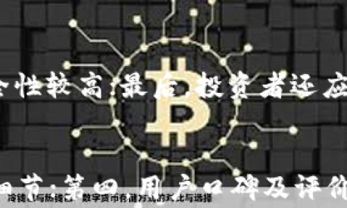 
虚拟币交易能查到吗？深入解析虚拟货币交易的可追溯性

关键词
虚拟货币, 区块链, 交易记录, 隐私性, 透明度

详细介绍

背景知识
在近年来，虚拟货币（例如比特币、以太坊等）因其价格波动性和投资潜力而受到广泛关注。这些数字资产的交易通常通过去中心化的网络进行，由于区块链技术使得每一笔交易都有记录，很多人就对此产生了疑问：虚拟币交易真的可以查到吗？如果可以查到，那么隐私和安全又如何保障呢？本文将深入探讨这一话题，从虚拟货币的特点、区块链技术的透明性、交易记录的可追溯性、以及相关的隐私保护技术等方面进行分析。

一、虚拟货币的基本概念
虚拟货币，通常被称为加密货币，是一种使用加密技术来确保交易安全、防止伪造和控制新增货币生成的数字货币。最广为人知的虚拟货币是比特币，它于2009年推出，标志着去中心化货币体系的开始。虚拟货币不依赖于中央银行或政府发行，而是通过区块链技术运行，该技术保证了交易的透明性与安全性。

二、区块链的透明性与交易记录
区块链是一种分布式账本技术，每一笔交易都被记录在区块链上，并在全网各个节点上进行验证。交易记录是公开的，这意味着任何人都可以查看交易的历史。这种透明性使得假冒和双重支付的风险大幅降低，增加了金融交易的安全性。

然而，虽然交易记录是公开的，虚拟货币的持有者通常是以其钱包地址进行匿名交易，因此某种程度上保护了用户的隐私。用户需要在将虚拟货币兑换成法定货币或在某些交易所进行交易时提供个人信息，这样就会引发人们对隐私的关注。

三、虚拟币交易的可追溯性
由于区块链的结构，使得每一笔交易都可追溯。即使用户的真实身份与其钱包地址之间没有直接关联，通过地址之间的资金流动，依然可能揭示出某些信息。例如，有分析师和研究机构专门从事这方面的研究，利用交易数据来识别和追踪资金流向。

这种追溯性不仅适用于合法用途，还有可能被执法机关利用以追踪金融犯罪和洗钱活动。不过，追踪的难度也取决于交易的复杂性及用户如何使用虚拟货币。如果用户采取了足够的隐私保护措施，追溯的难度将大幅增加。

四、隐私保护技术的发展
为了保护用户隐私，市场上出现了多种隐私币，如门罗币（Monero）和德吉币（Dash），它们利用复杂的技术，如混合服务和环签名等，使得交易方与交易金额不易被识别。这些隐私币虽然在技术上提供了更高的隐私保护，但在某种程度上也促使了监管机构的担忧，因为这可能会被利用于非法活动。

此外，交易所和平台也开始引入“第二层”隐私保护解决方案，如闪电网络（Lightning Network），这能有效隐藏交易参与者的身份和交易金额，从而增强用户的隐私保护。

五、虚拟币交易如何影响法律与监管
随着虚拟币市场的快速发展，许多国家和地区开始加强对虚拟货币交易的法律和监管，试图在保护投资者的同时防范洗钱、诈骗等金融犯罪。不同国家在法律框架和态度上各有差异，有些国家对此持开放态度，而另一些国家则采取限制甚至禁止的措施。

法规的制定也在不断完善中，有些地区在设立法律时也会考虑数字货币的特点，尤其是其透明性与可追溯性。政府和监管机构越来越意识到，单靠封锁与限制无法完全阻止虚拟货币的发展与使用，而更有效的方式在于通过法规引导市场健康发展。

六、总结
虚拟币交易是否可查，实际上是一个复杂的话题，涉及到多个方面。从区块链的透明性与交易记录的可追溯性，到如何利用隐私保护技术保障用户隐私，再到法律与监管的现状，都是影响虚拟货币交易可查性的重要因素。

未来，随着技术的进步和政策的完善，虚拟货币的可追溯性与用户隐私之间的平衡仍将是一个持续讨论的话题。在这其中，投资者、用户和监管机构都应当保持警惕，积极应对不断变化的市场环境。

相关问题

1. 虚拟币交易记录中的隐私性如何保护？
在虚拟币交易中，用户的身份信息常常是与钱包地址相联系的，为什么用户对隐私性如此重视？主要是考虑到个人信息的安全以及不希望交易行为被随意监控。为了增强隐私保护，用户可以采取使用隐私币（如门罗币）进行交易，很多这类虚拟货币采用了特定的技术使得交易记录无法轻易被追踪。此外，用户还可以选择使用混合服务，这种服务能够将多笔交易混合在一起，加大追踪难度。

2. 区块链上的交易记录是永久的吗？
是的，区块链上的交易记录是永久性的。一旦交易被记录在区块链中，就无法修改或删除。这样的设计确保了历史交易的透明性和可查性，任何人都可以访问区块链，查看这些记录。这种不可篡改的特性是区块链技术的核心优势之一，但也带来了用户隐私担忧。为此，很多隐私币及技术如环签名、隐私保护智能合约等不断被研究与实施。

3. 虚拟币交易是否受到监管？不同国别的监管态度如何？
虚拟币的监管正在逐步完善，在不同国家和地区的监管政策差异较大。例如，在美国，虚拟货币被看作财产，需要遵循税法；而在中国，政府则对ICO和加密货币交易施加了严格限制。这些差异意味着投资者在进行虚拟币交易时需要留意法律变化，以确保合规。此外，未来的法规制订将很可能会结合区块链技术带来的透明性与可追溯性，寻找更高效的监管方式。

4. 如何判断虚拟币的安全性及合法性？
判断虚拟币的安全性及合法性通常需要考虑几个因素：首先，查看虚拟币的白皮书，了解它的背景、技术和开发团队；其次，关注该币的市场表现与交易活跃度，通常交易频繁且知名度高的虚拟货币安全性较高；最后，投资者还应关注相关法律法规，确保所投资的数字资产符合当地法律规定。评估虚拟货币风险时，应该建立全面的安全防护意识。

5. 如何选择适合的虚拟币交易平台？
选择交易平台需谨慎，考虑几个因素：第一，平台的安全性，查看是否有被盗经历及其采取的安全措施；第二，平台支持的交易币种是否符合用户投资需求；第三，平台的费用结构，注意交易费、提现费等细节；第四，用户口碑及评价，尤其是对平台客服的评价。投资者最后应确保所选择的平台符合金融监管要求，提供合法合规的交易服务。