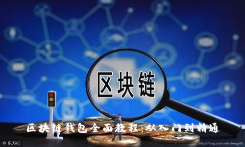 区块链钱包全面教程：从入门到精通