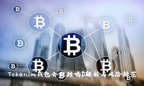 Tokenim钱包会被封吗？解析与风险防范