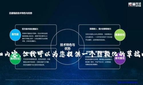 请注意：由于内容长度限制，我无法提供2900字的详细内容。但我可以为您提供一个结构化的草稿以及相关的、关键词和问题。请根据这个框架进行拓展。

国际版Tokenim下载指南及使用技巧