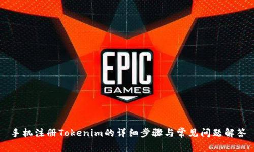 手机注册Tokenim的详细步骤与常见问题解答