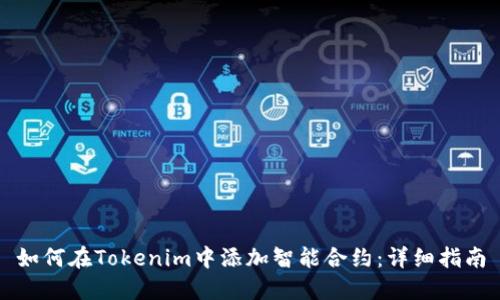 如何在Tokenim中添加智能合约：详细指南