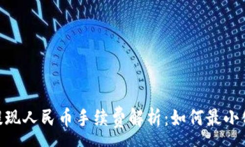 :
Tokenim提现人民币手续费解析：如何最小化您的费用