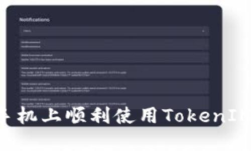 如何在新手机上顺利使用TokenIM：完整指南