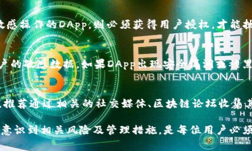   如何在Tokenim上授权DApp: 完整指南与常见问题解答 / 
 guanjianci Tokenim, DApp授权, 区块链, 去中心化应用, 加密货币 /guanjianci 

在当今数字化迅猛发展的环境中，去中心化应用（DApp）的兴起为用户与区块链技术的交互开辟了新路径。Tokenim作为一种新兴的去中心化平台，允许用户通过简便的方式授权DApp，进行安全和高效的操作。本文将详细介绍如何在Tokenim上进行DApp授权，并解答一些常见问题。

Tokenim是什么？
Tokenim是一个去中心化的应用程序平台，基于区块链技术，旨在为用户提供安全、透明的互动体验。它允许开发者构建不同类型的DApp，包括金融服务、社交网络、游戏等。同时，Tokenim也重视用户隐私及数据安全，确保所有操作均在区块链上公开透明，并提供用户对自己数据的控制权。

如何在Tokenim上授权DApp
在Tokenim上授权DApp，你需要遵循一些简单的步骤。首先确保你已经在Tokenim上注册了一个账户，并且钱包内有足够的加密货币用于交易。

h4步骤一：连接钱包/h4
打开Tokenim平台，点击“连接钱包”按钮，你将看到多种钱包选项，包括MetaMask、WalletConnect等。选择你的钱包，按照指示进行授权连接。这一步是确保DApp能访问你钱包信息的前提。

h4步骤二：选择DApp/h4
在连接钱包后，你可以浏览平台上的各种DApp。每个DApp都有其独特的功能与服务，选择一个满足你需求的DApp。

h4步骤三：授权访问/h4
选择DApp后，你将被引导至授权页面。DApp会询问访问你钱包中的某些信息的权限。确保仔细阅读这些权限请求，确认无误后，点击“授权”。这一步非常重要，因为授权意味着DApp将能够管理你钱包中的资产。

h4步骤四：交易与操作/h4
授权完成后，你即可在DApp中进行各种操作，例如进行交易、投资等。所有的交易都会在区块链上记录，确保透明和安全。

如何确保在Tokenim上安全授权DApp
安全是使用DApp时最重要的考量之一。以下是一些确保你在Tokenim授权DApp时安全的建议：

h4检查DApp的声誉/h4
在授权之前，查阅DApp的背景信息、用户评论以及开发者团队。如果DApp的声誉良好且有积极的用户反馈，通常意味着其安全性较高。

h4了解权限请求/h4
如前所述，授权DApp访问钱包信息时要仔细阅读权限请求。确保你完全理解DApp所要求的权限，它是否合理，以及是否有替代方案。

h4定期监控账户活动/h4
授权后，定期检查你钱包的交易记录，确保没有可疑活动。一旦发现异常，应立即更改密码并撤销不再使用的DApp的授权。

h4保持软件更新/h4
确保你的钱包应用、浏览器及操作系统均保持最新，及时安装安全补丁，以降低安全风险。

常见问题解答

h41. DApp授权后可以随时撤回吗？/h4
是的，在Tokenim上，你可以随时撤回对DApp的授权。具体步骤通常是在你的钱包设置中找到“已授权的DApp”列表，选择需要撤回授权的DApp，然后点击“撤回”。撤回授权后，该DApp将无法再访问你钱包的信息，这是保护你资产安全的有效措施。

h42. 授权DApp后钱包的安全性如何？/h4
授权DApp后，你的钱包安全性依然是相对较高的，只要正确管理授权权限。通过监控你的交易记录及使用安全的软件，减少潜在的安全隐患。此外，选择声誉良好的DApp也能降低风险。如果对某个DApp产生疑虑，及时撤回授权是确保安全的有效方式。

h43. 是否所有DApp都需要授权？/h4
并非所有DApp都需要用户进行授权。某些DApp可能仅提供信息查询等功能，无需访问用户钱包。而涉及到资产管理、交易等敏感操作的DApp，则必须获得用户授权，才能执行相关操作。这种设计是为了确保用户的资产安全以及保持用户对自身数据的控制权。

h44. 授权DApp可能会导致什么风险？/h4
授予DApp访问钱包信息的权限可以带来一定风险。最主要的风险是 DApp 可能滥用这些权限，进行未授权的交易或访问用户的敏感数据。如果DApp出现安全漏洞或被黑客攻击，用户可能会面临资产损失。因此，在授权前，务必进行充分的背景调查和风险评估，确保你信任的DApp才能进行授权。

h45. 如何选择合适的DApp进行授权？/h4
选择合适的DApp进行授权时，可以考虑以下几个因素：DApp的使用案例、用户评价、开发团队的资历和背景、以及社区的支持。推荐通过相关的社交媒体、区块链论坛收集其他用户的反馈与经验，同时参阅专业评测与资讯网站，确保选择的DApp安全可靠。

通过了解Tokenim的DApp授权机制，以及安全管理措施，用户可以更好地参与到去中心化应用的生态中。在这个过程中，充分意识到相关风险及管理措施，是每位用户必须具备的技能。在使用DApp时，保持警惕，定期监控与评估自己的操作，是确保资产安全的最佳实践。