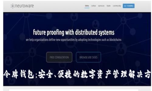 IM令牌钱包：安全、便捷的数字资产管理解决方案