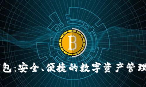 IM令牌钱包：安全、便捷的数字资产管理解决方案