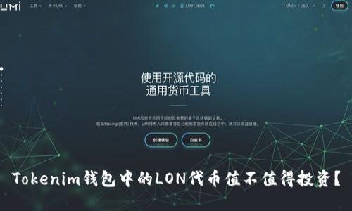 Tokenim钱包中的LON代币值不值得投资？