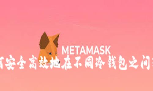 如何安全高效地在不同冷钱包之间转币