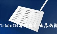 bindings深入探讨TokenIM与狗狗币：无尽的潜力与未