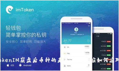 TokenIM崩盘后币种的未来：投资者应如何应对？