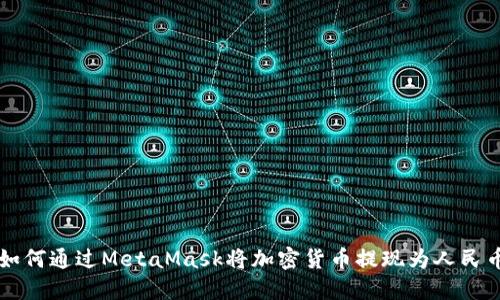 如何通过MetaMask将加密货币提现为人民币