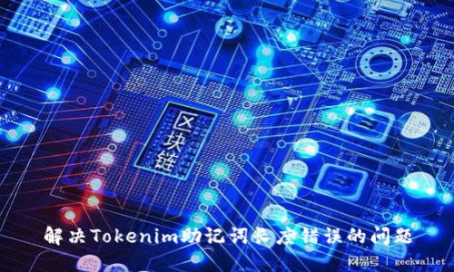 解决Tokenim助记词长度错误的问题