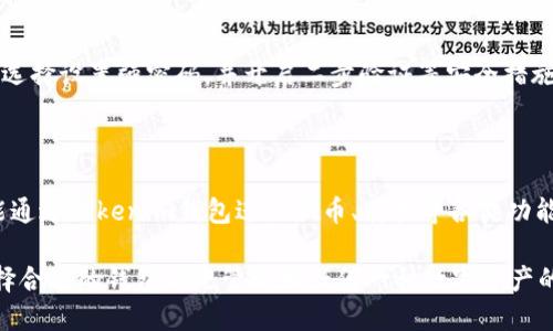 BTC能转到tokenim钱包吗

BTC, tokenim钱包, 比特币, 钱包使用, 加密货币/guanjianci

在现代的数字资产管理中，钱包作为存储和管理加密货币的工具，越来越受到用户的关注。而Tokenim作为一个新兴的钱包平台，引发了许多用户对其功能与兼容性的好奇。尤其是在BTC（比特币）这样一种主流加密货币的转账功能上，许多人想知道BTC是否能够安全、顺利地转入Tokenim钱包。本文将深入探讨这个问题，同时引入一些相关的主题，如比特币的基本概念，Tokenim钱包的特点，与其他钱包的对比等。

1. 比特币（BTC）概述

比特币是世界上第一种去中心化的数字货币，由中本聪于2009年首次推出。比特币的设计目的是为了提供一种不依赖于任何中央银行或金融机构的电子支付方式，所有的交易记录会在一个公开的账本——区块链上进行存储。这种特性确保了比特币具有较高的安全性与隐私性，同时也赋予了其用户完全控制资金的能力。

比特币是一种有限供应的货币，总量限制为2100万个，这也是其被广泛认为是一种“数字黄金”的原因。随着越来越多的人开始接受和使用比特币，其市场价值经历了剧烈波动，而相关的交易、存储与管理工具也随之发展壮大。

2. Tokenim钱包介绍

Tokenim，是一个相对较新的加密货币钱包平台。它主打安全性、用户友好性和多功能性，支持多种加密货币的存储和管理。与传统的钱包相比，Tokenim在界面设计、功能扩展以及社区支持等方面都进行了一定的创新。

Tokenim钱包的一个重要特点是提供了多种安全措施，用户可以选择设置多重验证、资产冷存储等方式以保障其数字资产的安全。此外，这个钱包还支持DApp（去中心化应用）交互，用户可以在钱包内进行一些额外的交易和投资活动，这使得其用户体验得以加强。

3. BTC可否转入Tokenim钱包？

根据Tokenim官方的介绍，Tokenim钱包支持多种主流加密货币的接受，包括比特币（BTC）。用户只需要通过Tokenim钱包生成的地址即可转入比特币，在系统确认后，资金将会被记录并显示在用户的账户中。

然而，在操作转账时，用户仍需注意以下几点事项：

ul
listrong确保地址正确：/strong在转账前，请务必确认Tokenim钱包生成的比特币地址无误，任何错误或遗漏都可能导致资产丢失。/li
listrong网络费用：/strong比特币转账通常会涉及网络交易费用，费用的高低根据网络拥堵情况而异，建议选择合适的时机进行转账。/li
listrong确认交易时间：/strong比特币转账的确认时间可能会受到网络条件的影响，用户可以通过相关区块链观察工具实时查看交易状态。/li
/ul

4. 如何在Tokenim钱包上管理BTC？

一旦用户成功将比特币转入Tokenim钱包，管理和操作便变得相对简单。

首先，用户可以在Tokenim的界面中查看账户内的比特币余额，以及相应的交易记录。这些交易记录包括每一笔比特币的转入和转出情况，通过这些信息，用户可以更加直观地监控自己的资产流动情况。

其次，Tokenim钱包支持用户通过DApp与其他服务进行交互，用户可以利用比特币进行各种投资和交易。其中，用户只需通过简单的操作，即可将BTC用作其他加密货币的交易资产，或者用于参与各种DeFi项目。

最后，Tokenim钱包提供了一系列的安全管理功能，包括设置多重验证、设定提款权限和资产锁定等。这些功能能够有效地保护用户的资产安全，尤其是在使用手机等移动设备时，保障用户的隐私和资金的安全显得尤为重要。

5. 可能相关的问题

Q1：如何将BTC安全地转入Tokenim钱包？

首先，用户需在Tokenim注册并获取一个比特币钱包地址。在此过程中，保持网络畅通，按照官方指引逐步操作。转账时期，用户必须仔细遵循转账指引，确保地址信息的准确性并确认交易费用，选择适合的确认时间段。若有多个转账，需逐一确认，避免地址重叠。最后，建议用户根据转账的具体金额，合理选择快慢的转账费用，以获取更快的确认次数。

Q2：如果转账失败，用户应该怎么做？

在转账过程中，如果出现失败，首先可以通过区块链浏览器进行查询以确认交易的状态。如果交易未被处理，用户需要重新发起转账，确保生成的地址和转账金额安全。而如果交易已经进入了处理状态，但至今未完成，用户可以等待管理系统确认，也可以尝试联系Tokenim的支持团队进行反馈，获取更具体的操作建议。对于较大的金额，用户可以适当选择常规手续费或加速手续费，确保交易能更快完成。

Q3：Tokenim钱包是否支持其他加密货币？

一般来说，Tokenim钱包设计的时候，便高设定的多功能性。除了比特币（BTC）外，Tokenim钱包通常还支持包括以太坊（ETH）、瑞波币（XRP）、莱特币（LTC）等主流加密货币的存储与转账。用户在钱包内选择转入其他加密货币时，需分别进行不同的操作流程，而原有的安全措施依然适用。同样，用户在添加其他加密货币时，需确认交易手续费与转账时间，以保证顺利完成。

Q4：Tokenim钱包的安全性如何？

Tokenim钱包设计时为确保用户利益，采用了多重安全保障系统。其中包含冷存储、私钥加密与账户多重验证等功能。冷存储可以有效避免网络黑客的攻击，单片保管用户资产。而在日常使用中，用户可以选择设置强密码，并开启二步验证等安全措施，确保账户信息的隐私安全。此外，相关的数据加密算法也保障用户在Tokenim内的交易记录不被轻易篡改。

Q5：如何在Tokenim钱包中进行BTC的交易和管理？

在Tokenim钱包中进行BTC交易与管理，用户需首先了解钱包的基本操作流程。具体来说，用户可以通过钱包的交易选项进行‘转账’（发送BTC），而在收到比特币时则需要提供自己的比特币地址。用户也能通过Tokenim钱包进行换币、质押等各类功能。然而，为了确保安全，建议新用户在大额转账前，先进行小额试探，以熟悉操作流程，保障交易交易的安全性。此种方法不仅能增强用户的体验，也能助用户逐渐熟悉Tokenim钱包的独特功能与操作技巧。

最后，针对任何反映在操作体验或资产管理上的问题，用户应当及时查阅Tokenim的官方帮助文档，或寻求客服的协助，维护自己的投资安全与资金流动性。无论你是加密货币的新手还是老鸟，了解和选择合适的钱包都是管理好任何一种数字资产的关键。