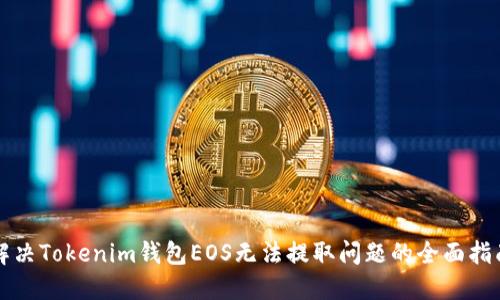 解决Tokenim钱包EOS无法提取问题的全面指南