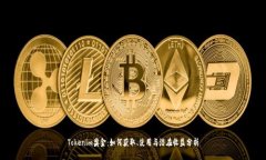 Tokenim奖金：如何获取、使用与潜在收益分析