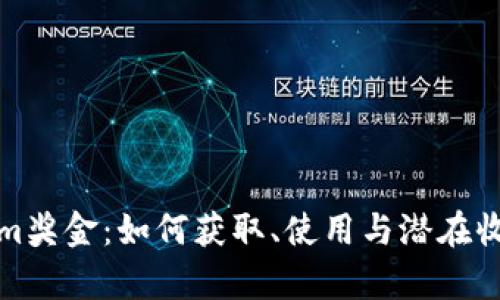 Tokenim奖金：如何获取、使用与潜在收益分析