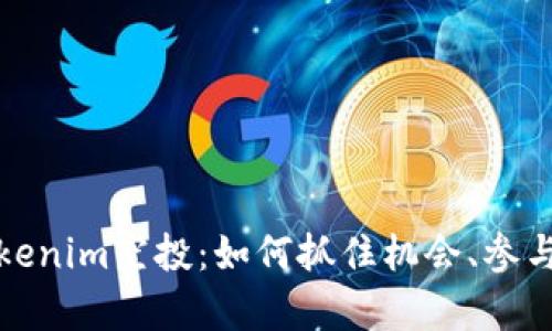 深入解析Tokenim空投：如何抓住机会、参与及交易策略