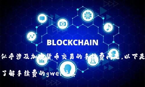 由于您提到的“tokenim转eth多少gwei”似乎涉及加密货币交易的手续费问题，以下是一个关于这个主题的和相关内容的示例。

如何在Tokenim上将代币转换为ETH并且了解手续费的gwei计算