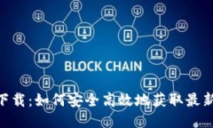 Tokenim最新版下载：如何安全高效地获取最新版本