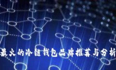 最火的冷链钱包品牌推荐与分析