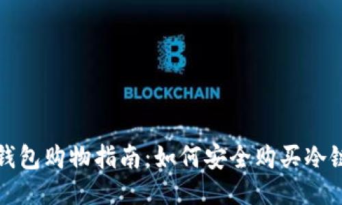 冷链钱包购物指南：如何安全购买冷链钱包