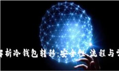 : 全面解析冷钱包转移：安全性、流程与常见问题